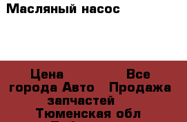 Масляный насос shantui sd32 › Цена ­ 160 000 - Все города Авто » Продажа запчастей   . Тюменская обл.,Тобольск г.